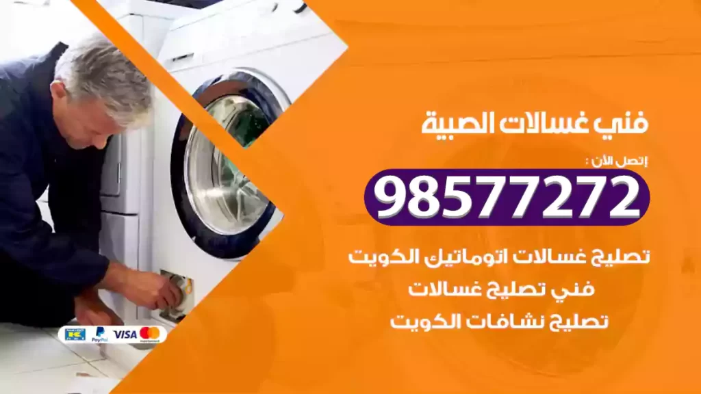 فني غسالات الصبية