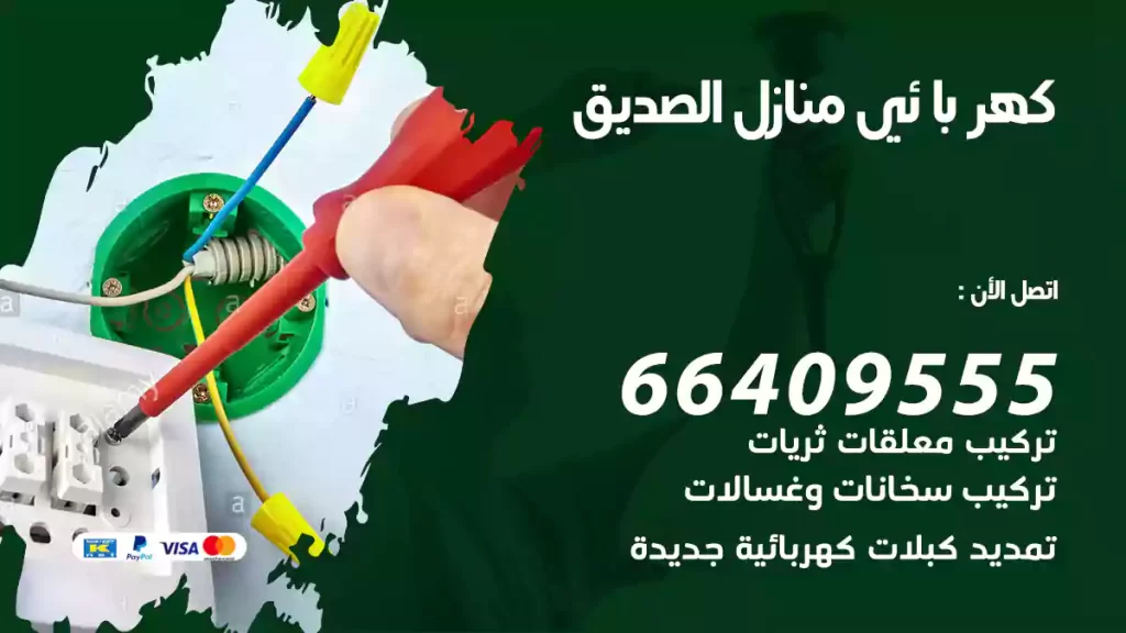 كهربائي منازل الصديق