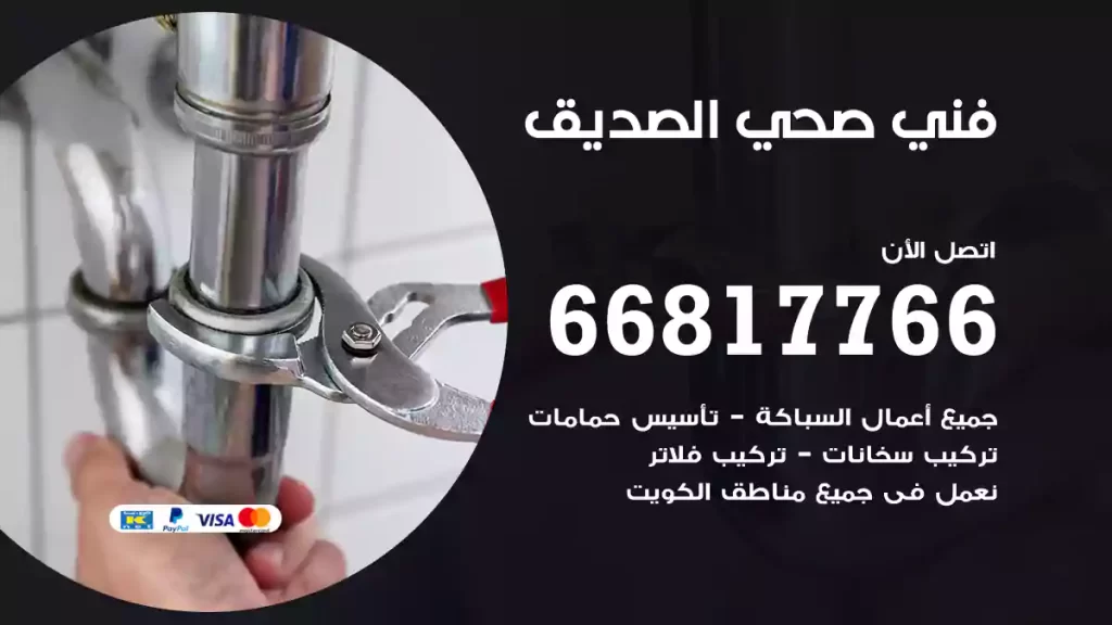 فني صحي الصديق