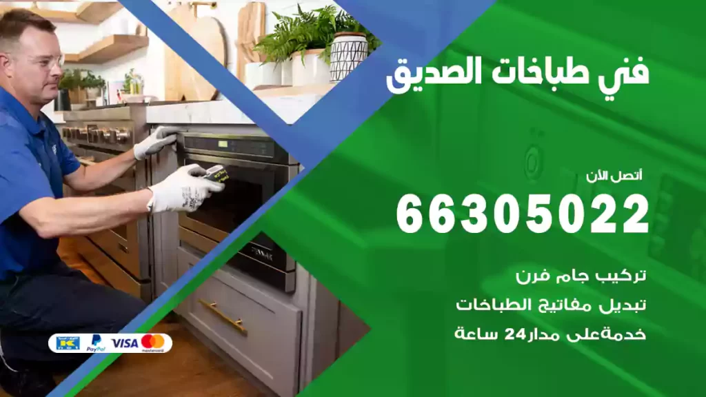 فني طباخات الصديق