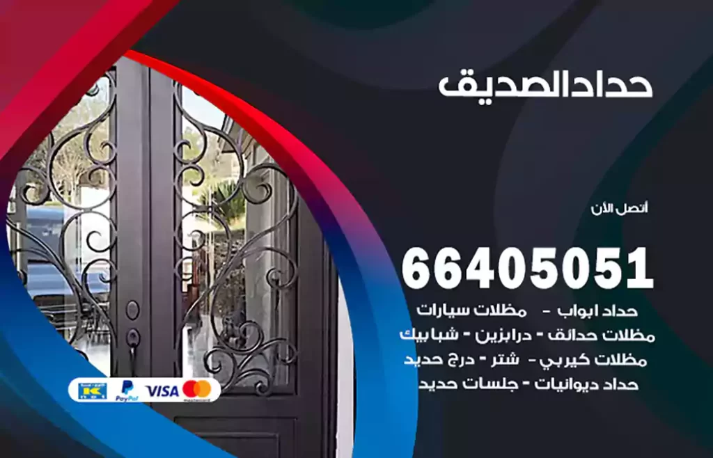 حداد الصديق