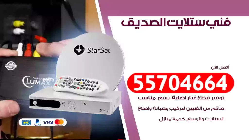 فني ستلايت الصديق