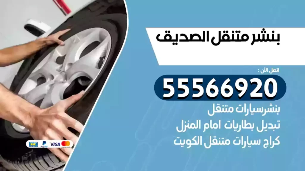 بنشر متنقل الصديق