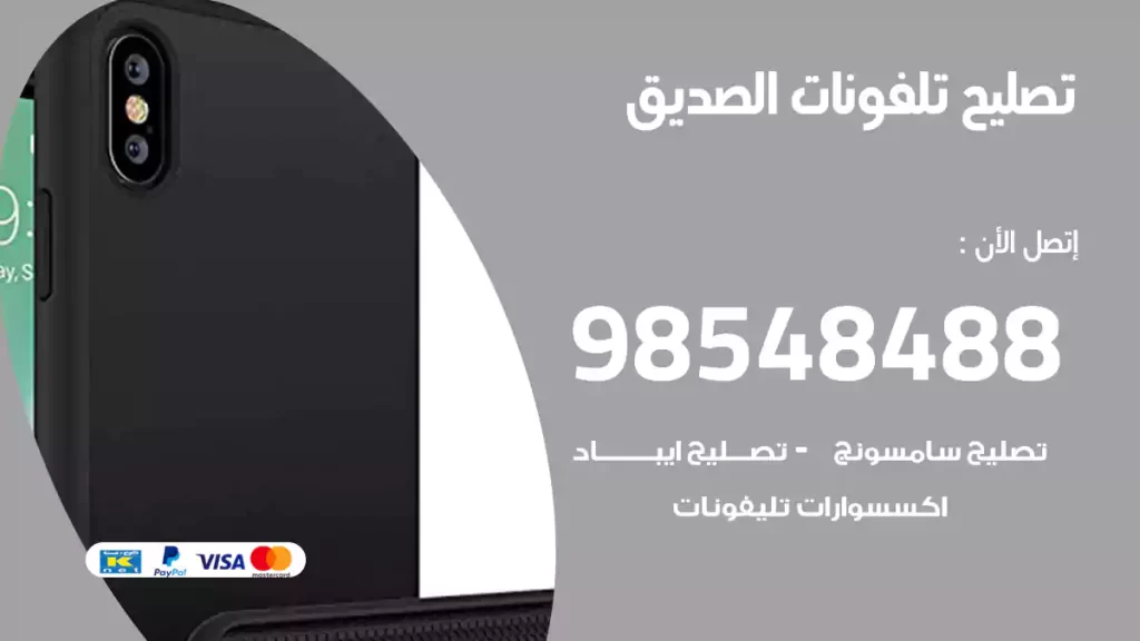 تصليح تلفونات الصديق