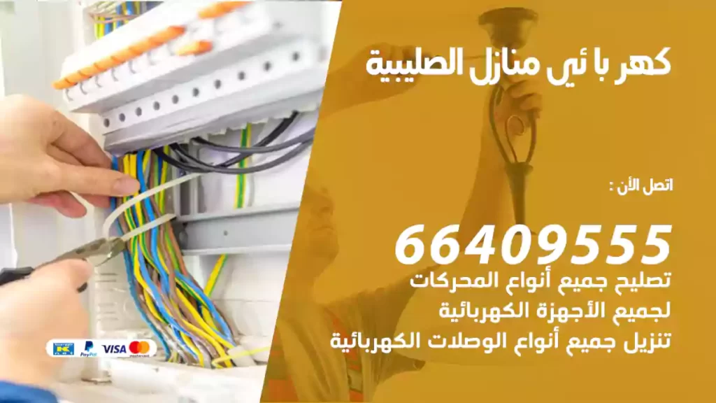 كهربائي منازل الصليبية