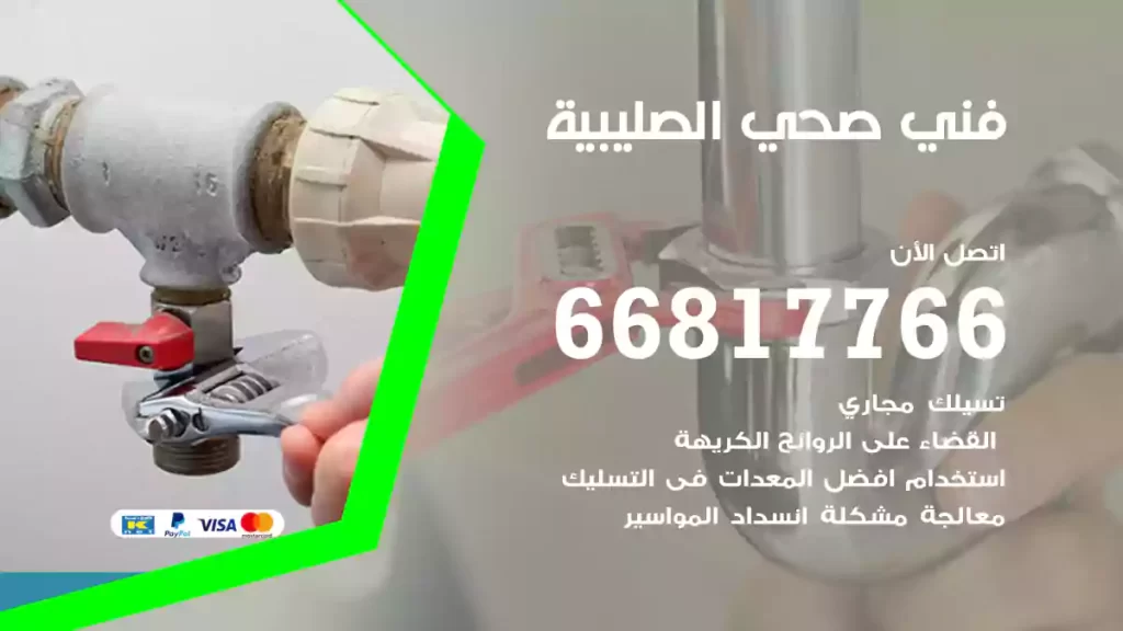 فني صحي الصليبية