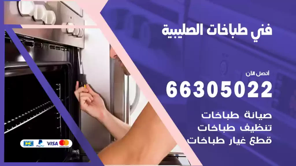 فني طباخات الصليبية