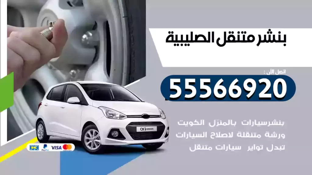 بنشر متنقل الصليبية