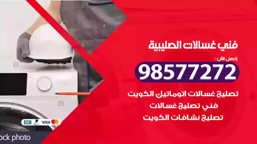 فني غسالات الصليبية
