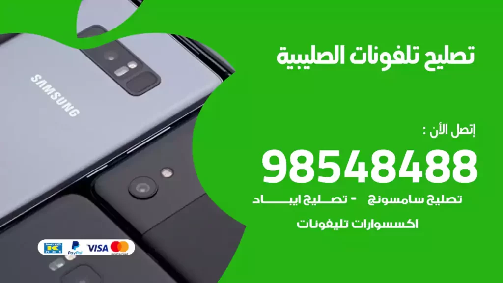 تصليح تلفونات الصليبية