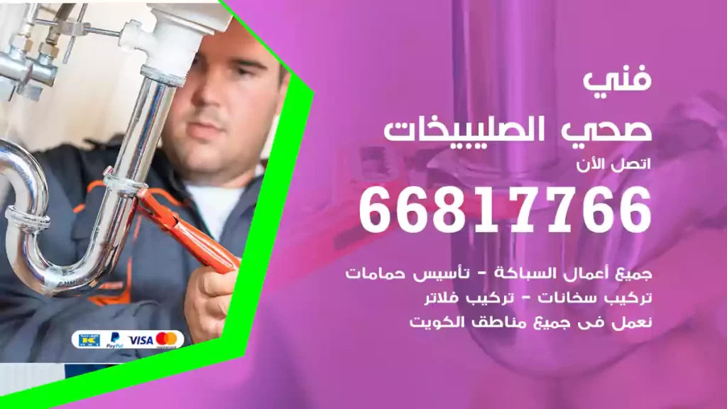 فني صحي الصليبيخات