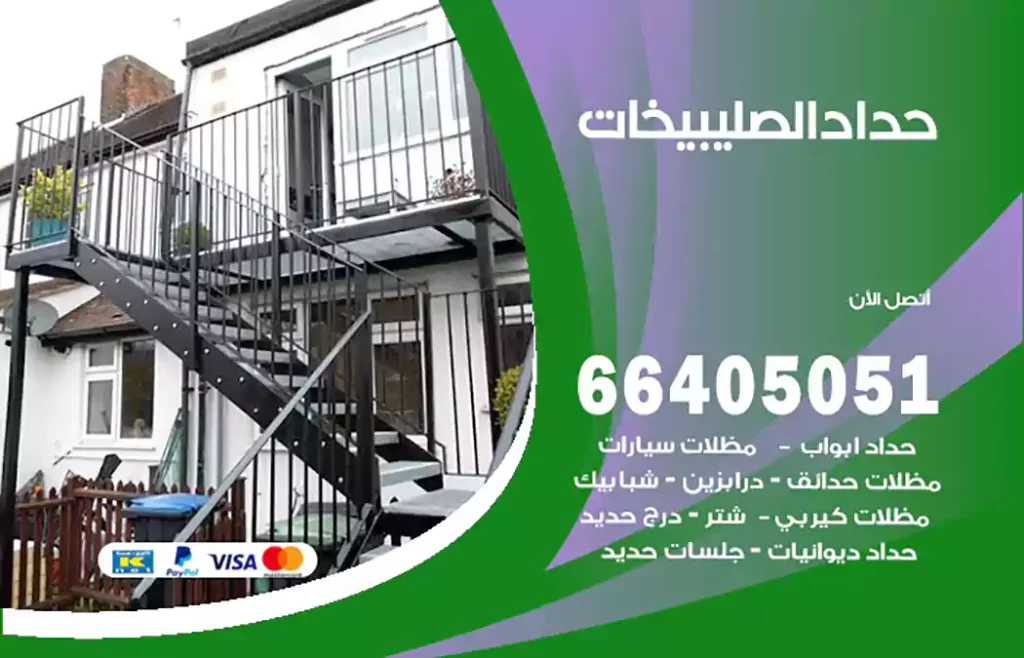 حداد الصليبيخات