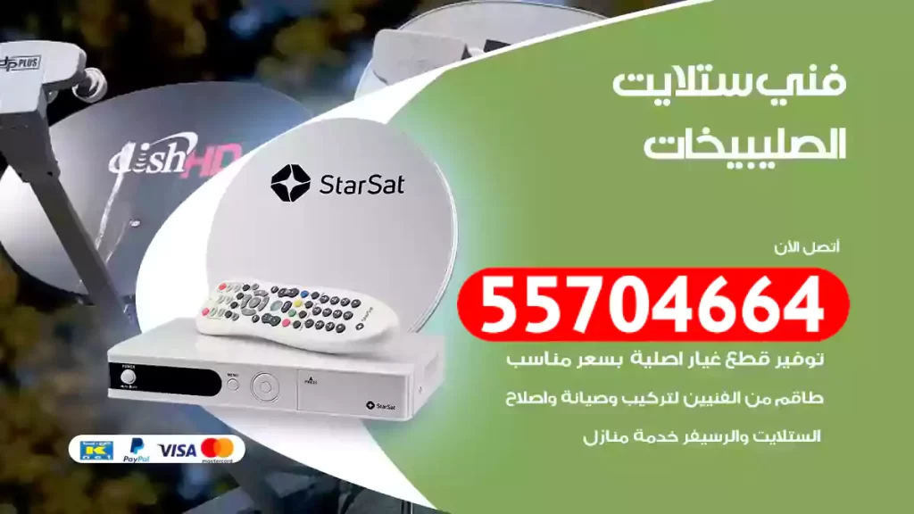 فني ستلايت الصليبيخات