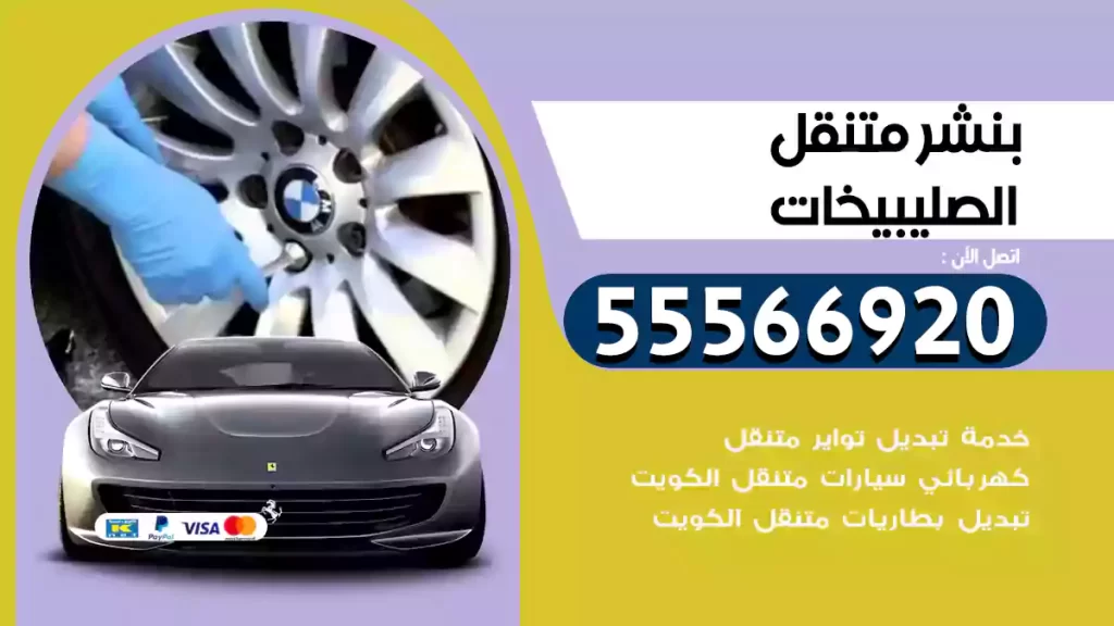 بنشر متنقل الصليبيخات