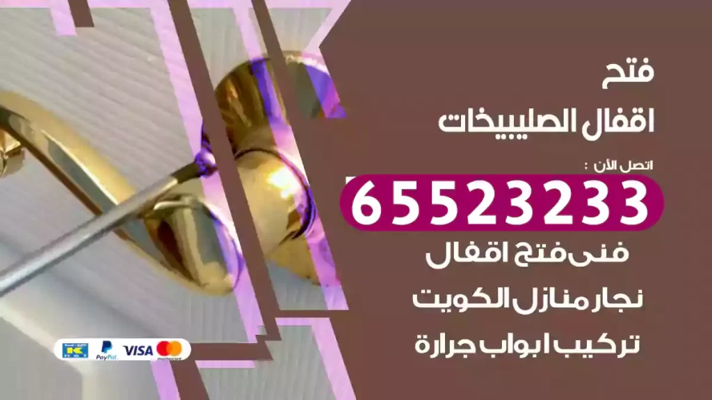 فتح اقفال الصليبيخات