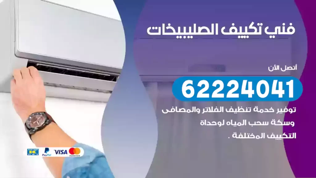 فني تكييف الصليبيخات