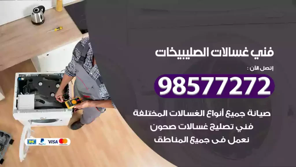 فني غسالات الصليبيخات