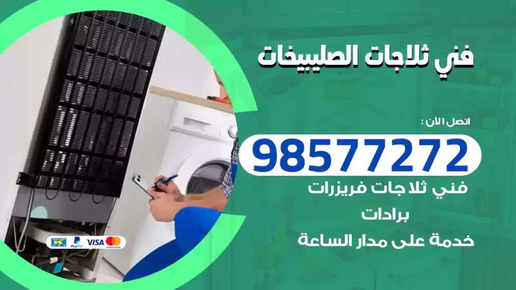 فني ثلاجات الصليبيخات