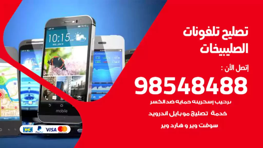تصليح تلفونات الصليبيخات