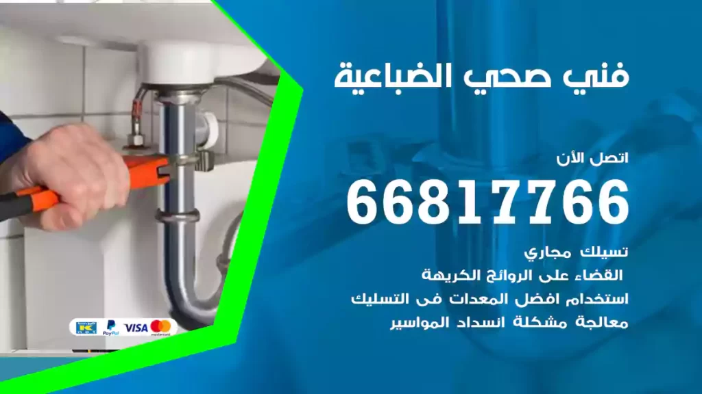 فني صحي الضباعية