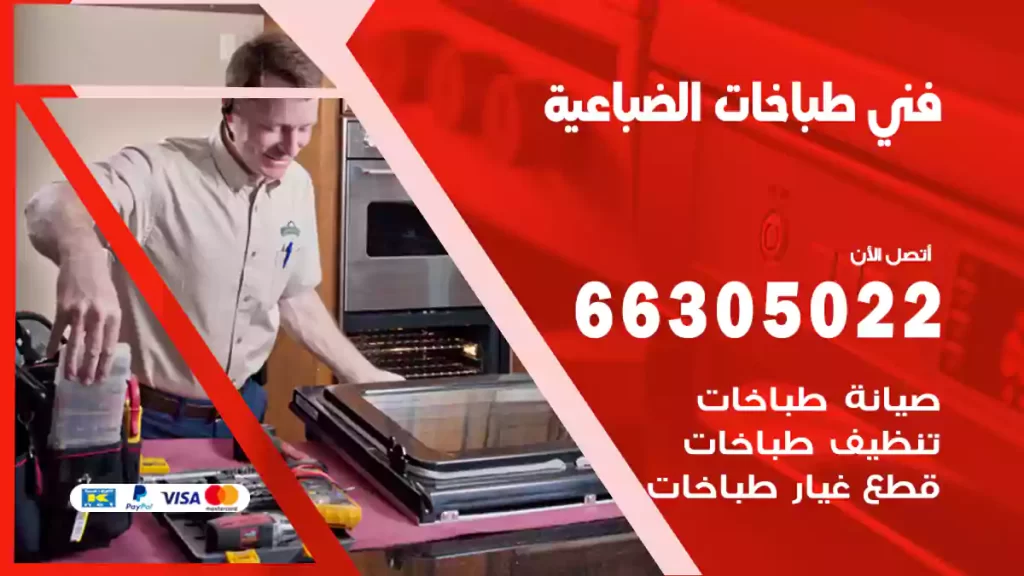 فني طباخات الضباعية
