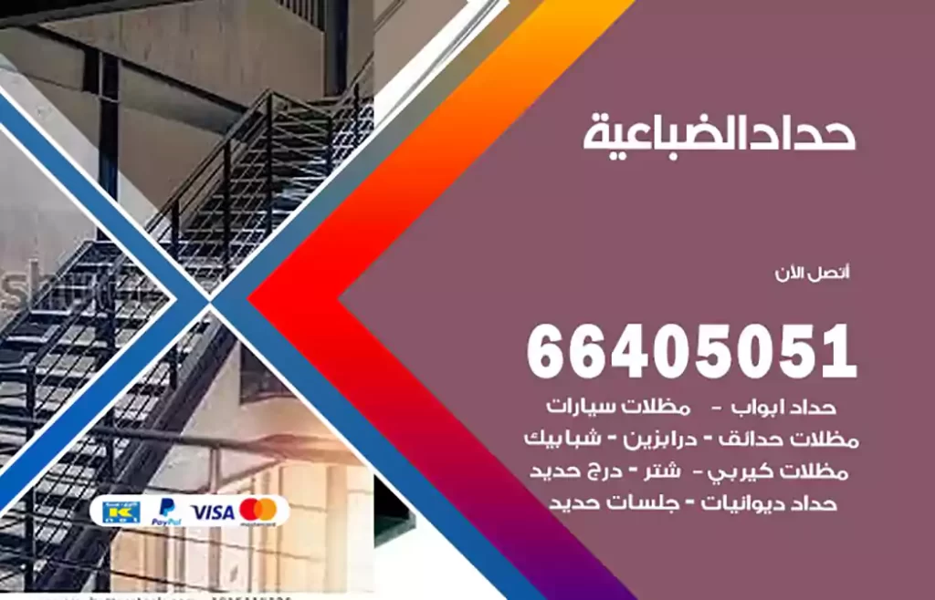 حداد الضباعية