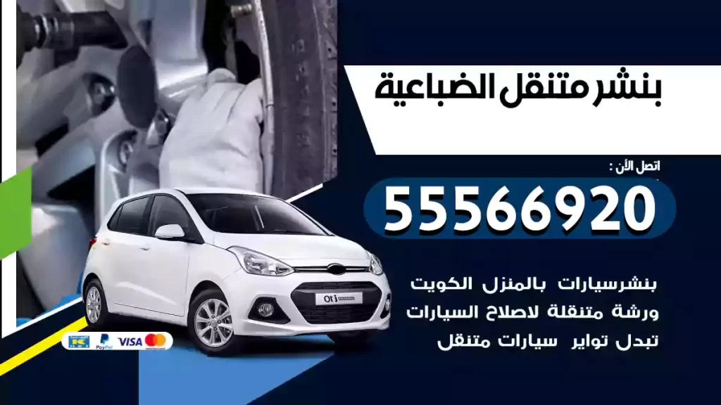 بنشر متنقل الضباعية