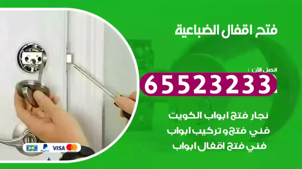 فتح اقفال الضباعية