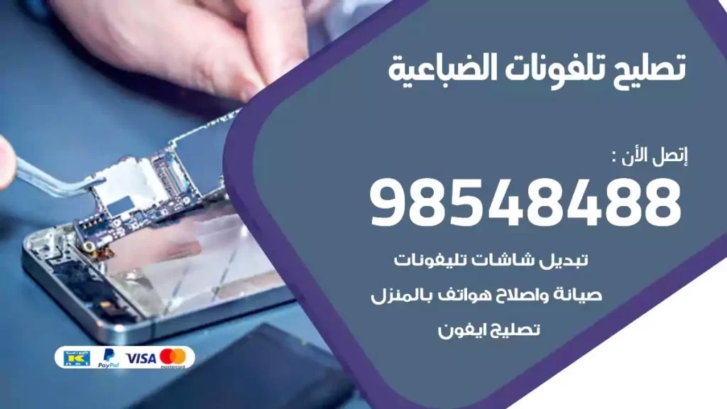 تصليح تلفونات الضباعية