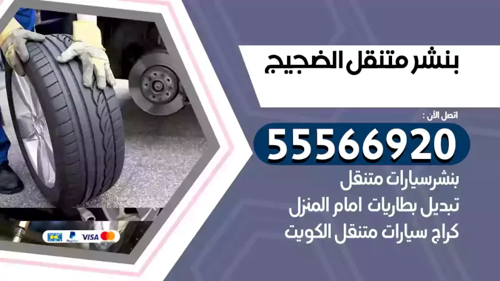 بنشر متنقل الضجيج