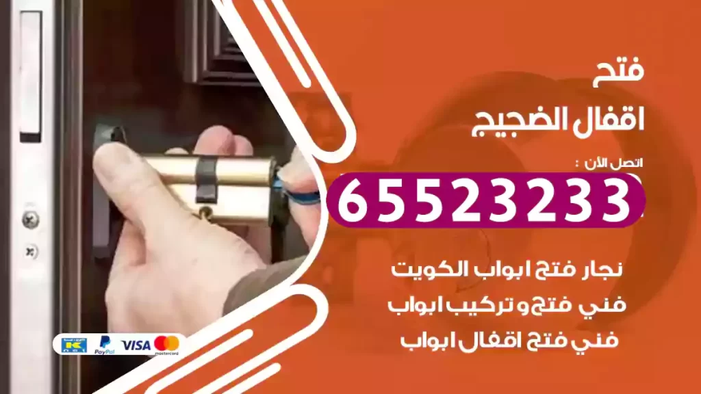 فتح اقفال الضجيج