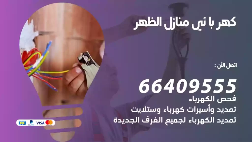 كهربائي منازل الظهر