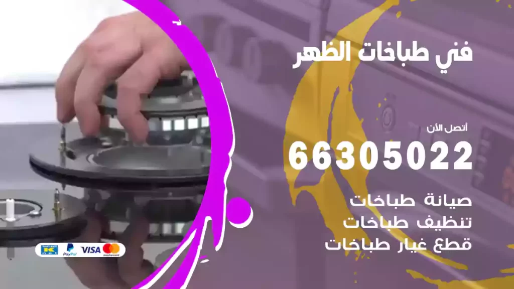 فني طباخات الظهر