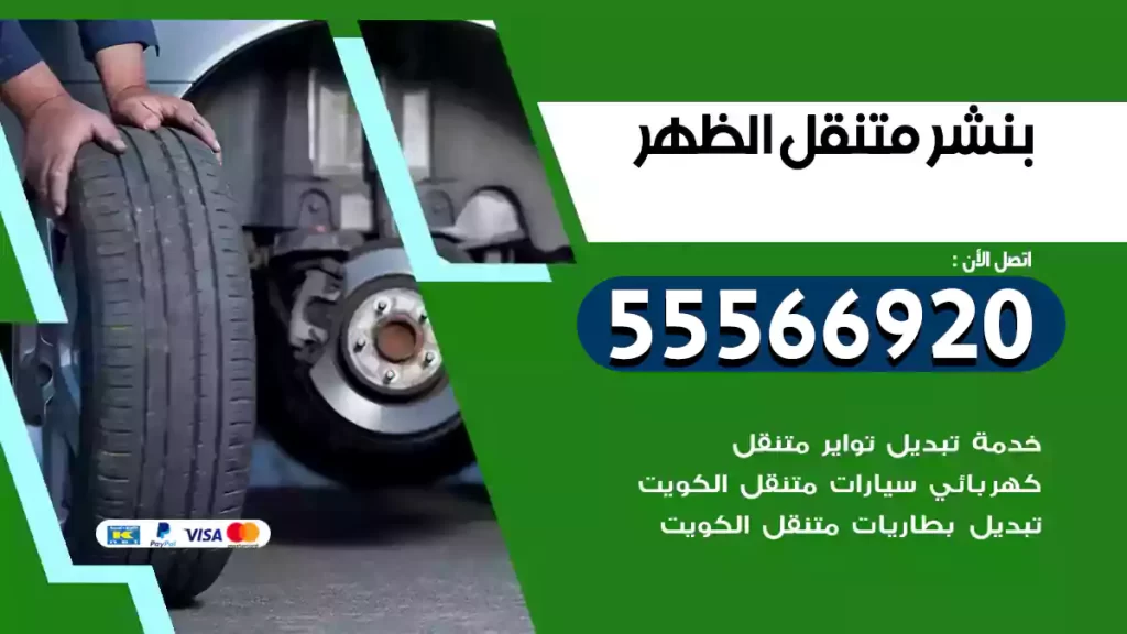 بنشر متنقل الظهر