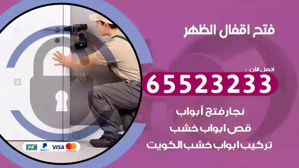 فتح اقفال الظهر