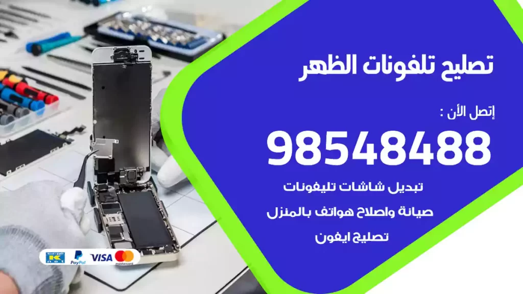 تصليح تلفونات الظهر