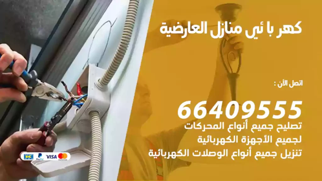 كهربائي منازل العارضية