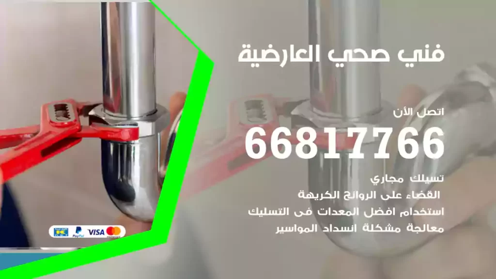 فني صحي العارضية