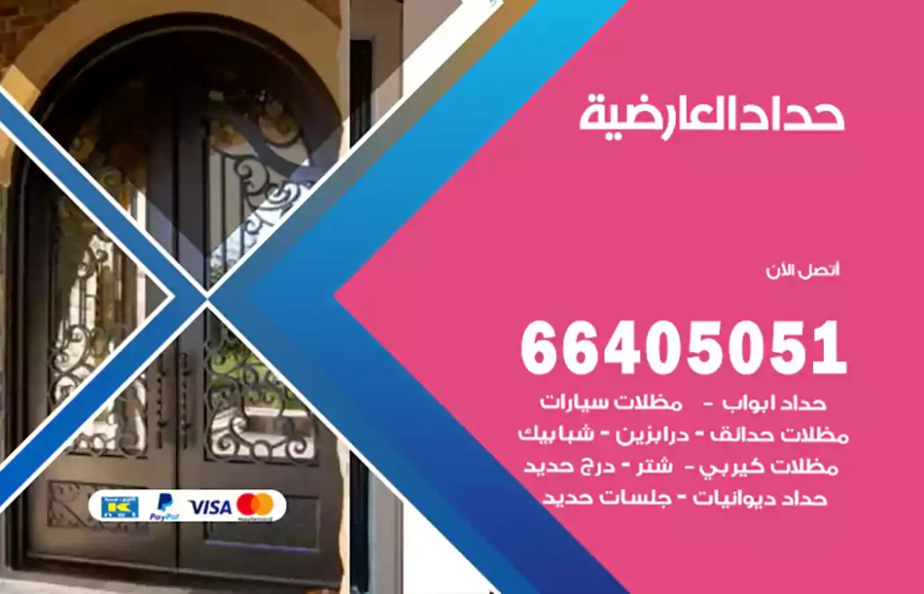 حداد العارضية