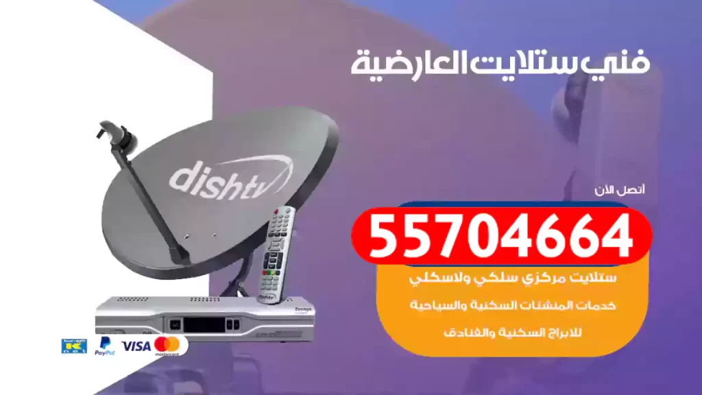 فني ستلايت العارضية