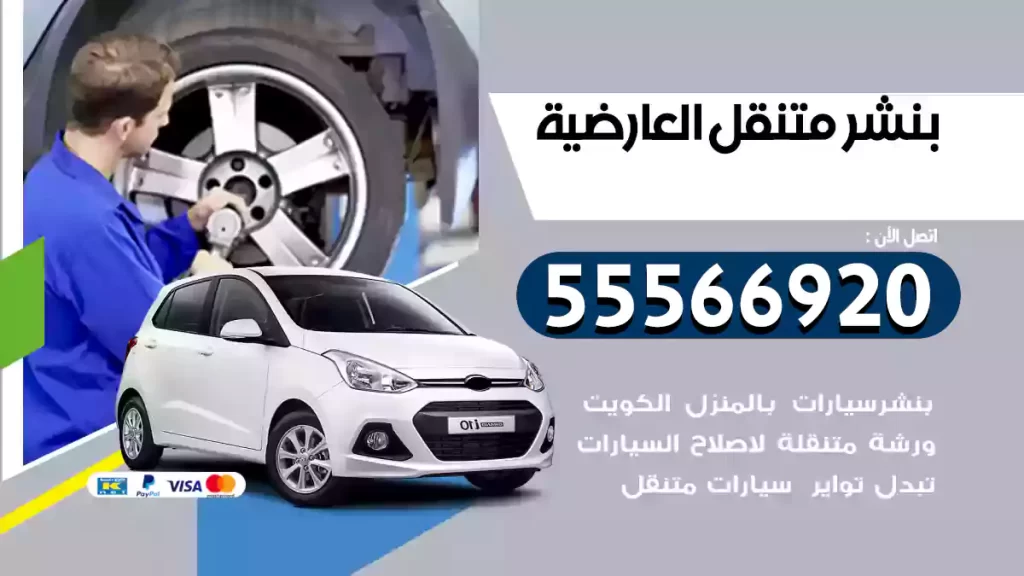 بنشر متنقل العارضية