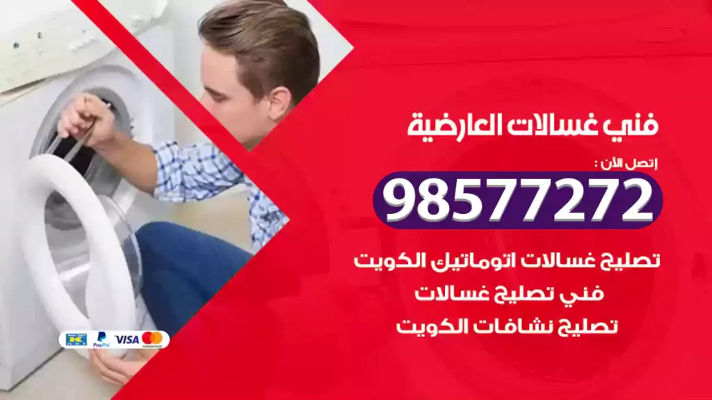 فني غسالات العارضية