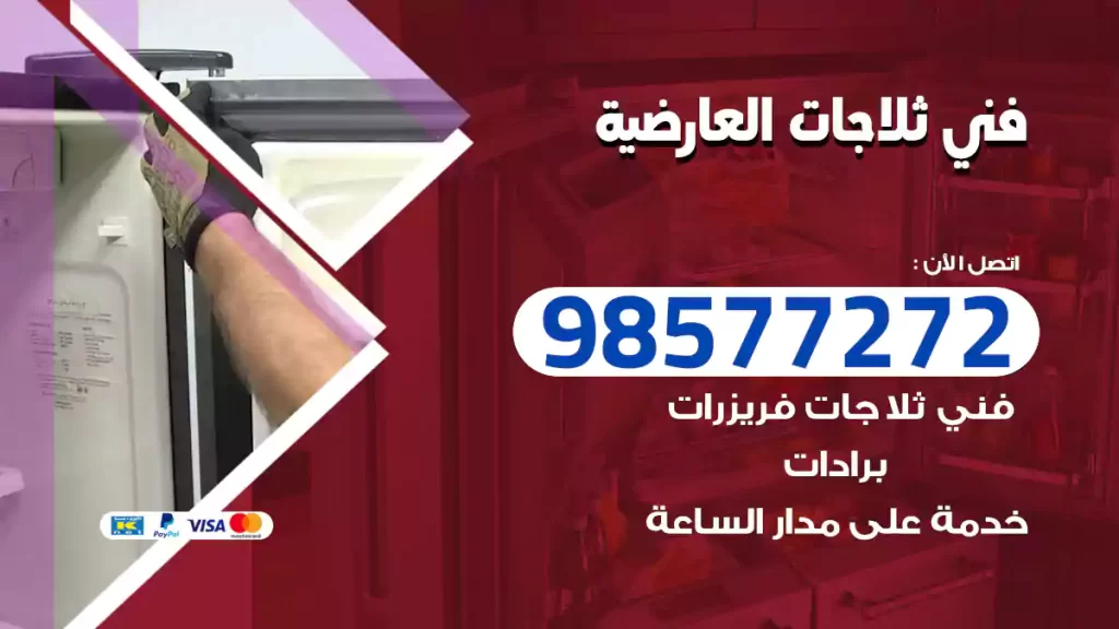 فني ثلاجات العارضية