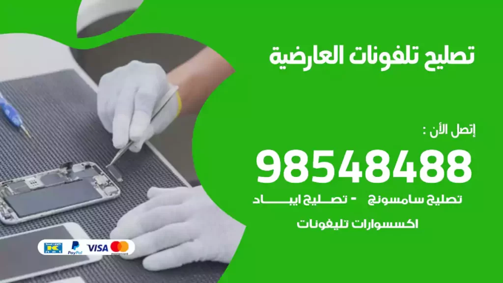 تصليح تلفونات العارضية