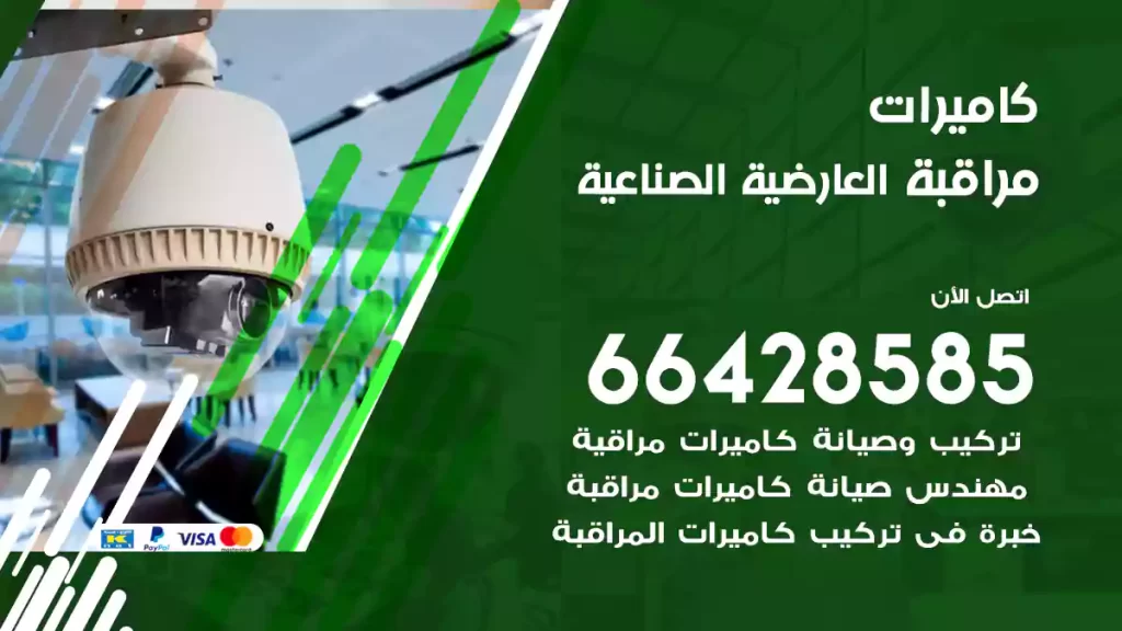 كاميرات مراقبة العارضية الصناعية