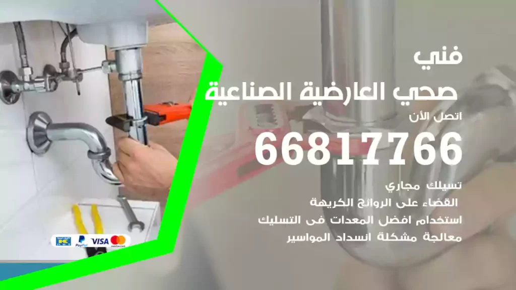 فني صحي العارضية الصناعية