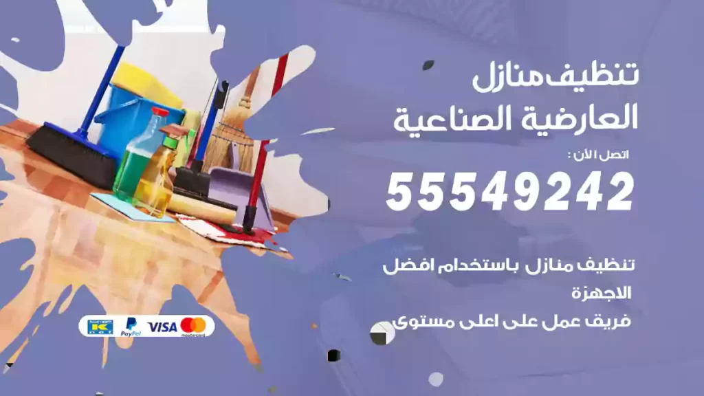تنظيف منازل العارضية الصناعية