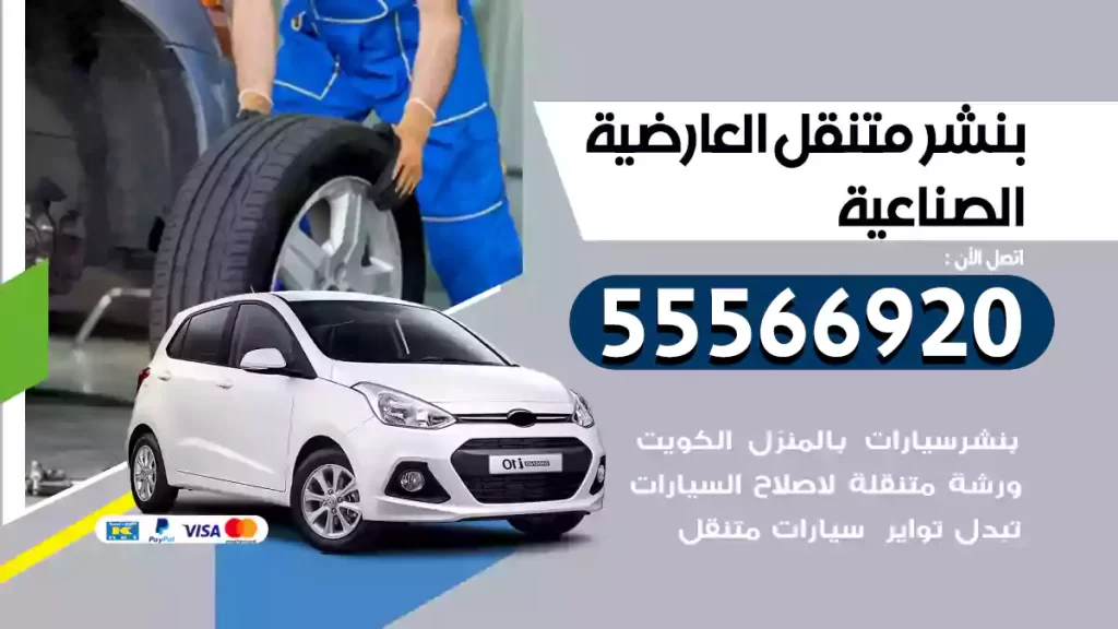 بنشر متنقل العارضية الصناعية