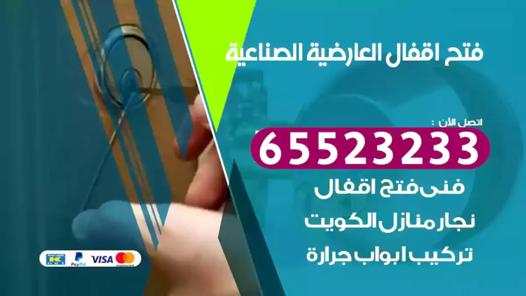 فتح اقفال العارضية الصناعية