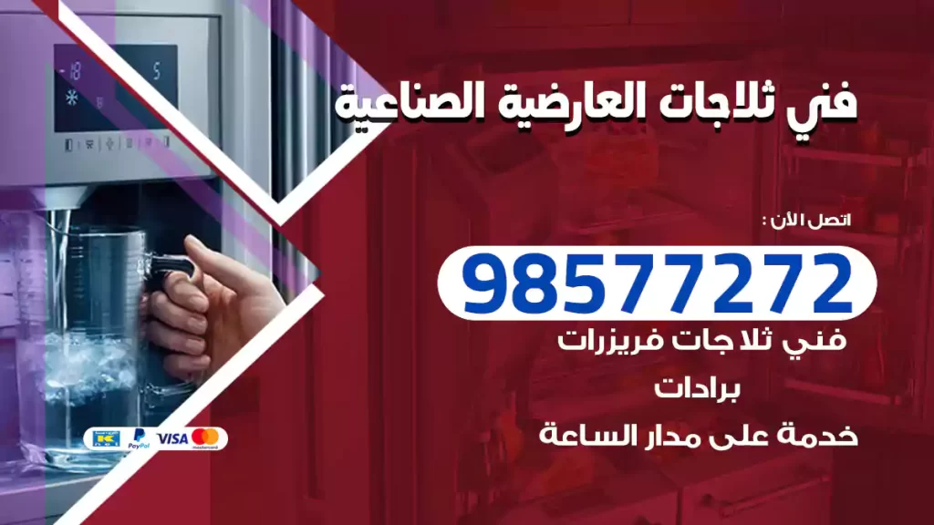فني ثلاجات العارضية الصناعية